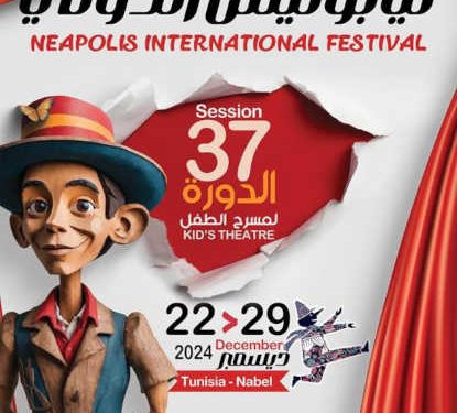 Tunisie : Nabeul prête à accueillir la trente-septième édition du Festival international Neapolis de théâtre pour enfants du 22 au 29 décembre