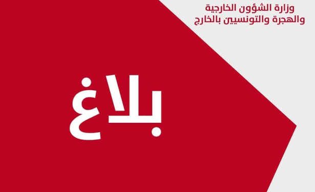 Tunisie-Migration : Le Ministère des Affaires Étrangères, de la Migration et des Tunisiens à l&rsquo;Étranger réaffirme son attachement constant aux principes humanitaires