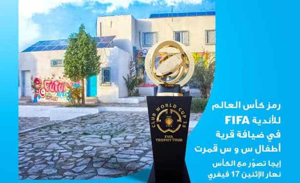 Tunisie : Les enfants du village SOS Gammarth recevront l’emblème de la Coupe du Monde des Clubs de la FIFA grâce à l&rsquo;initiative de l&rsquo;équipe de l’Espérance sportive de Tunis, le 17 février