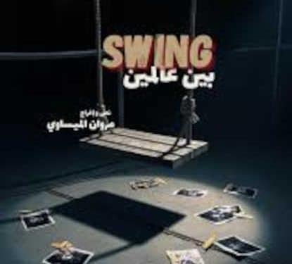 Tunisie : L&rsquo;espace « l’Artisto », sous la direction de l&rsquo;artiste Ghazi Zaghbani, présente la première de la pièce « Entre deux mondes » (Swing), de Marwan Misaoui, le 27 février