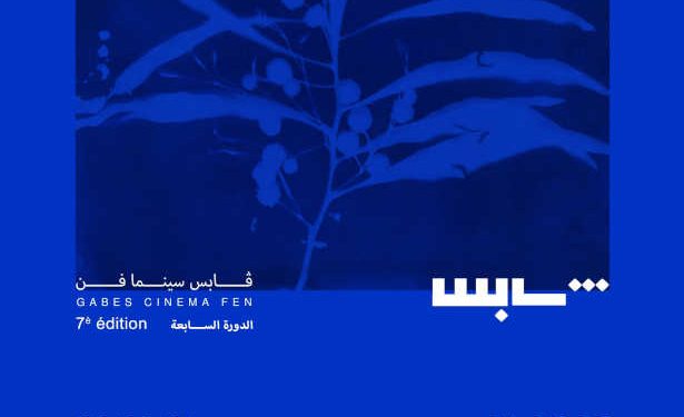 Tunisie : L&rsquo;affiche officielle de la 7ème édition de Gabes Cinema Fen 2025 est là !
