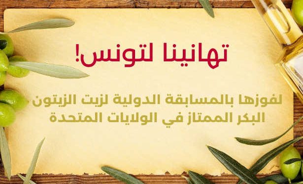 La Tunisie décroche la première place à la compétition internationale des huiles d’olive extra vierges des États-Unis, «United States International Olive Oil Competition – USIOOC