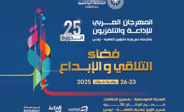 Tunisie : L&rsquo;Union de radiodiffusion des États arabes (ASBU)  dévoile l&rsquo;affiche officielle de la 25ème édition du Festival Arabe de la radio et de la Télévision qui se tiendra du 23 au 26 juin, sous le slogan » Espace de Convergence et de Créativité »