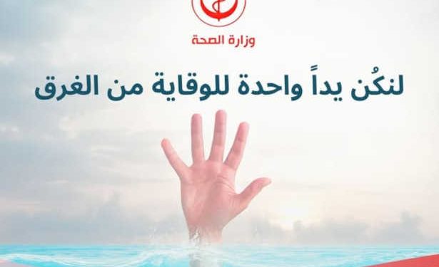 Tunisie : Le ministère de la santé publie un communiqué de sensibilisation exhortant les citoyens à accroître leur vigilance concernant les dangers de noyade