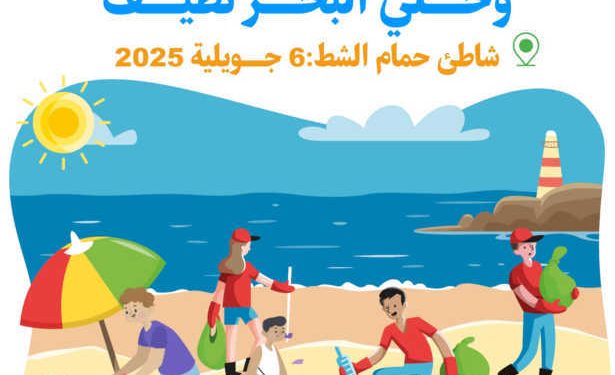 Tunisie : Action environnemental  sous le slogan : « Profite de l&rsquo;été et garde la plage propre », par l’association « voix de citoyen » en partenariat avec le Ministère de l’Environnement, le 6 juillet à la plage de Hammam Chatt