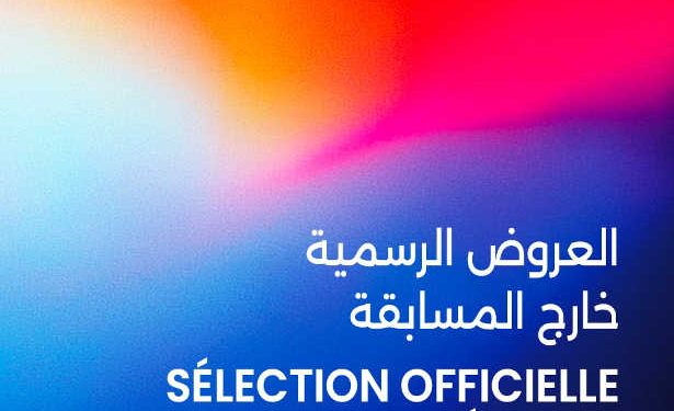 Tunisie : Sélection officielle hors compétition des Journées cinématographiques de Carthage 2025