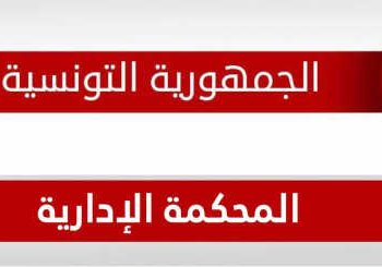 Tunisie : Samira Guiza  nommée  première présidente du Tribunal administratif