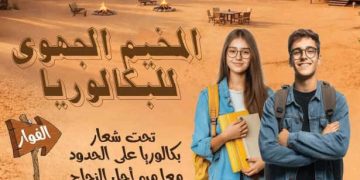 Baccalauréat aux frontières : Mobilisation pour la réussite des élèves du sud tunisien