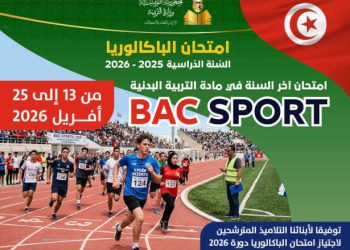 Bac Sport 2026 en Tunisie : coup d’envoi des épreuves sportives pour plus de 151 000 candidats