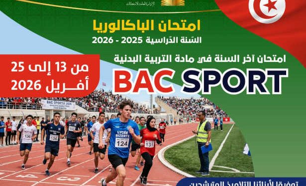Bac Sport 2026 en Tunisie : coup d’envoi des épreuves sportives pour plus de 151 000 candidats