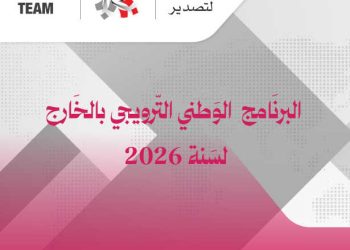 Exportations : un programme 2026 étoffé pour renforcer la présence tunisienne à l’international