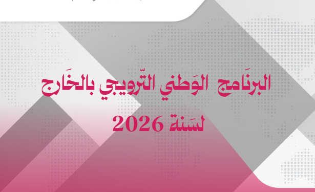 Exportations : un programme 2026 étoffé pour renforcer la présence tunisienne à l’international