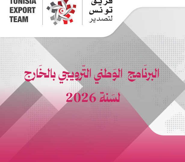 Exportations : un programme 2026 étoffé pour renforcer la présence tunisienne à l’international
