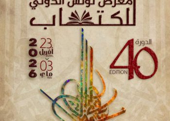 40è édition de la Foire internationale du livre de Tunis: rendez-vous culturel du 23 avril au 3 mai