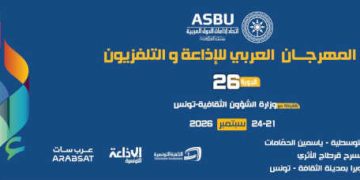 Report de la 26ᵉ édition du Festival arabe de la radio et de la télévision à septembre