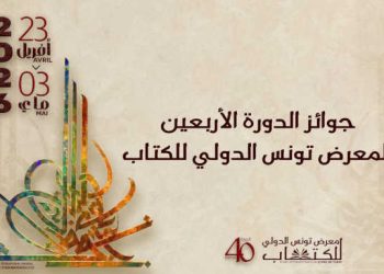 Tunisie : Les lauréats de la 40ᵉ édition de la foire international du livre de Tunis