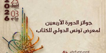 Tunisie : Les lauréats de la 40ᵉ édition de la foire international du livre de Tunis