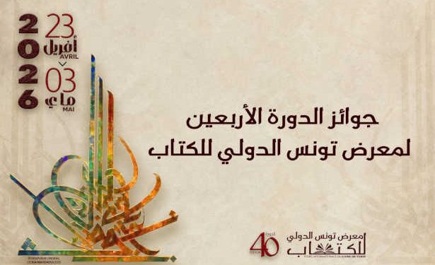 Tunisie : Les lauréats de la 40ᵉ édition de la foire international du livre de Tunis