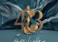 Le Festival International de Bizerte dévoile l’identité visuelle de sa 43e édition