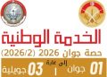 Service national : poursuite de la deuxième session de recrutement 2026 jusqu’au 3 juillet