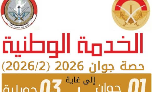 Service national : poursuite de la deuxième session de recrutement 2026 jusqu’au 3 juillet