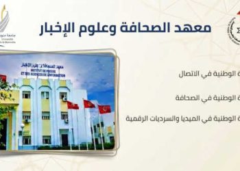 Tunisie : L’IPSI révise ses licences de journalisme et de communication et lance une nouvelle licence en médias numériques