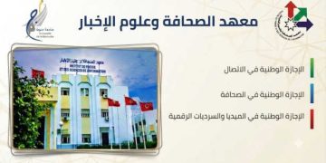 Tunisie : L’IPSI annonce une nouvelle licence en Médias et narrations numériques