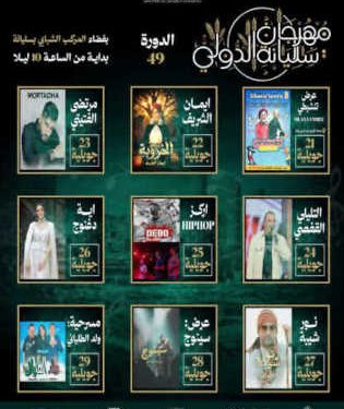 Le Festival International de Siliana dévoile la programmation de sa 49e édition