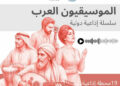 ASBU-COPEAM : lancement de la 2ᵉ saison des « Musiciens arabes »