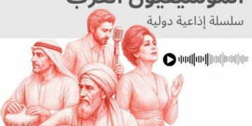 ASBU-COPEAM : lancement de la 2ᵉ édition des « Musiciens arabes »