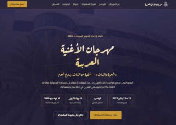 L’ASBU lance le site du Festival de la chanson arabe 2027
