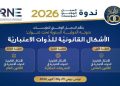 Le RNE organise sa 3ᵉ conférence scientifique internationale sur les formes juridiques des personnes morales